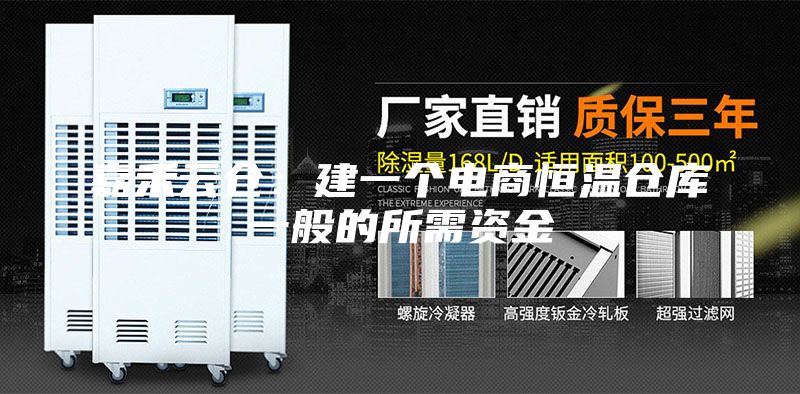 嘉禾云倉(cāng)：建一個(gè)電商恒溫倉(cāng)庫(kù)一般的所需資金