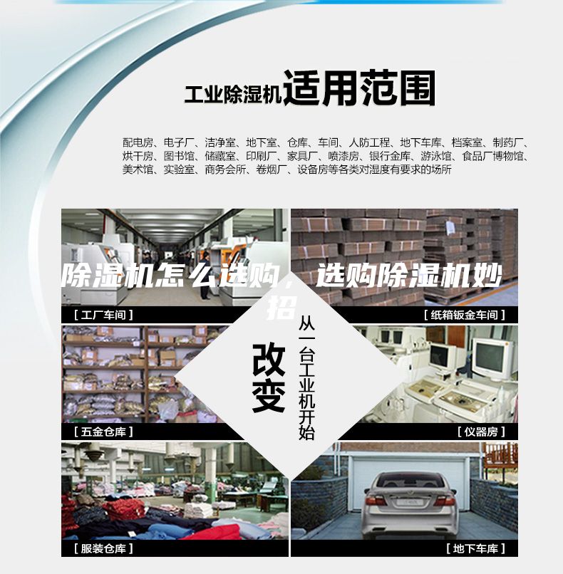 除濕機(jī)怎么選購，選購除濕機(jī)妙招