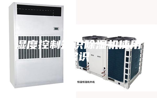 濕度控制知識除濕機(jī)使用常識