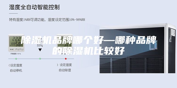 除濕機品牌哪個好—哪種品牌的除濕機比較好