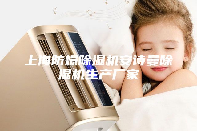 上海防爆除濕機安詩曼除濕機生產廠家