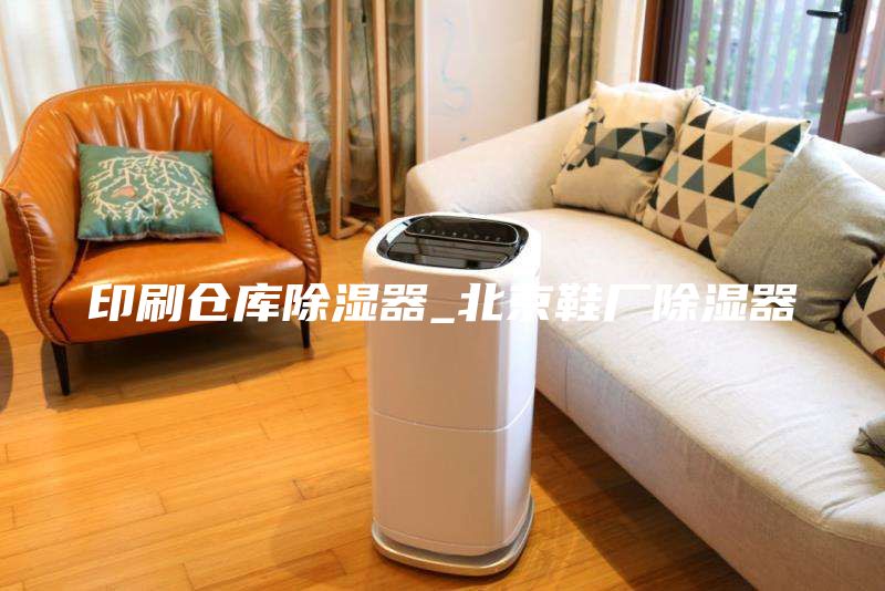印刷倉庫除濕器_北京鞋廠除濕器