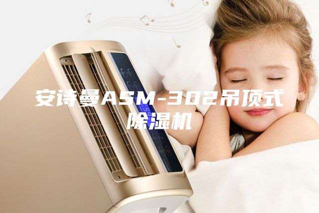安詩曼ASM-302吊頂式除濕機