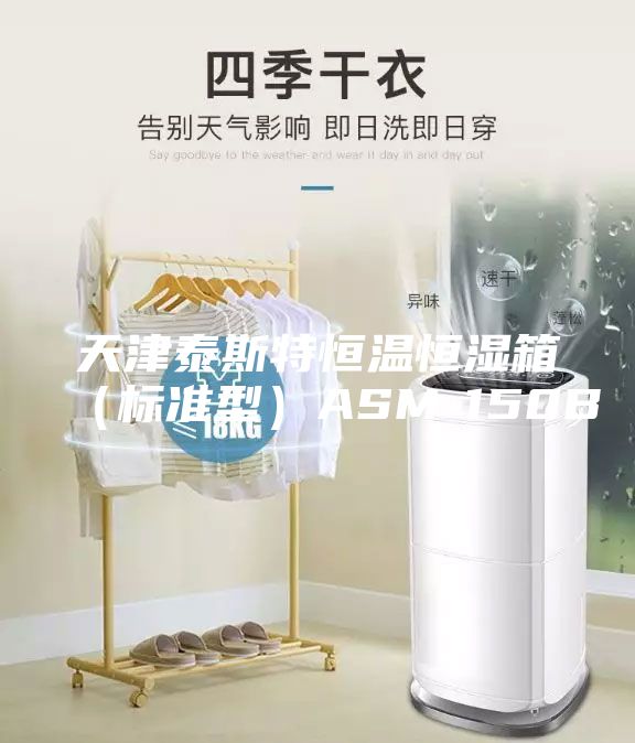 天津泰斯特恒溫恒濕箱（標準型）ASM-150B