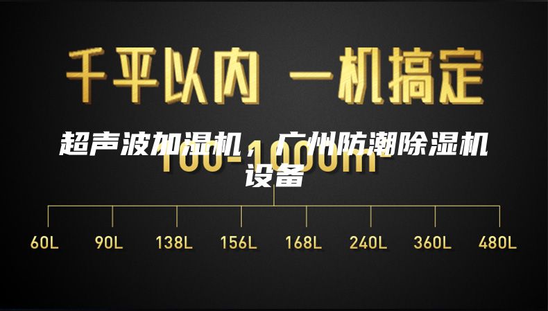 超聲波加濕機，廣州防潮除濕機設備