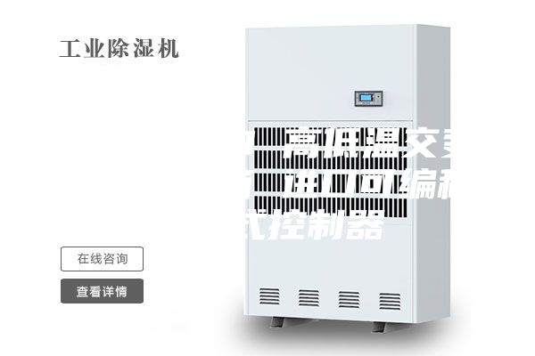 ASM-100 高低溫交變濕熱試驗(yàn)箱 進(jìn)口可編程觸摸式控制器