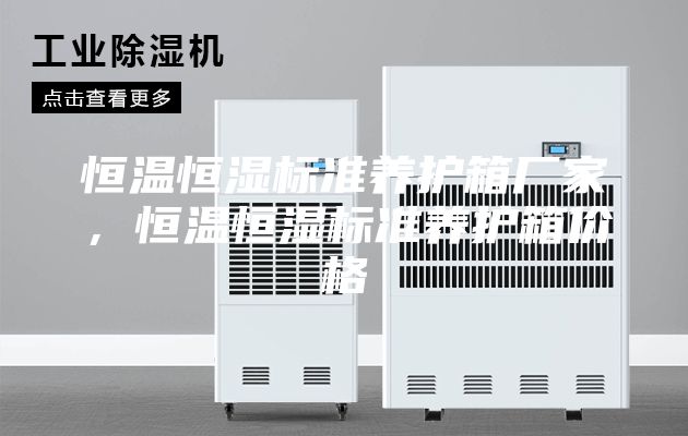 恒溫恒濕標(biāo)準(zhǔn)養(yǎng)護(hù)箱廠家，恒溫恒濕標(biāo)準(zhǔn)養(yǎng)護(hù)箱價格