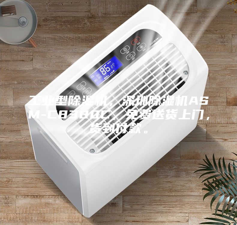 工業型除濕機，深圳除濕機ASM-C8380C，免費送貨上門，貨到付款。