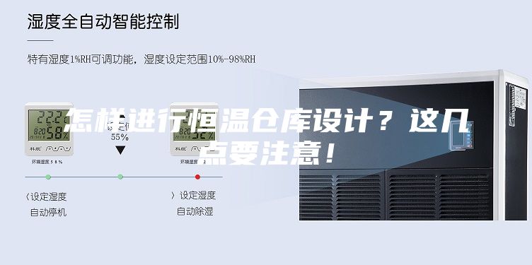 怎樣進行恒溫倉庫設計？這幾點要注意！