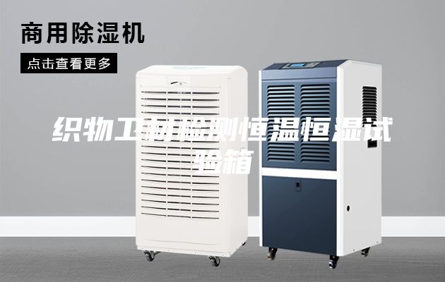 織物衛材檢測恒溫恒濕試驗箱