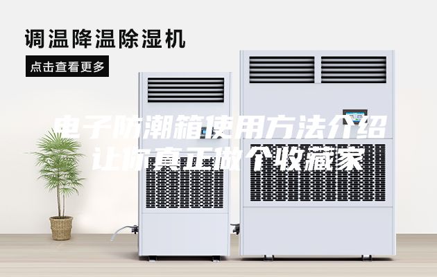 電子防潮箱使用方法介紹 讓你真正做個收藏家