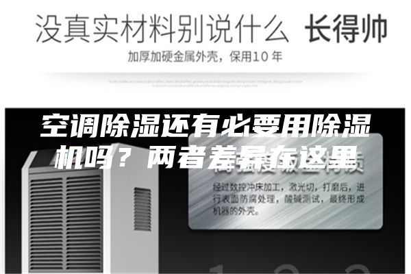 空調(diào)除濕還有必要用除濕機(jī)嗎？兩者差異在這里