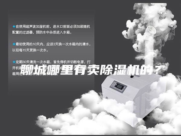 聊城哪里有賣除濕機的？