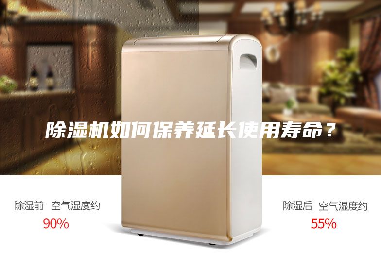 除濕機(jī)如何保養(yǎng)延長(zhǎng)使用壽命？