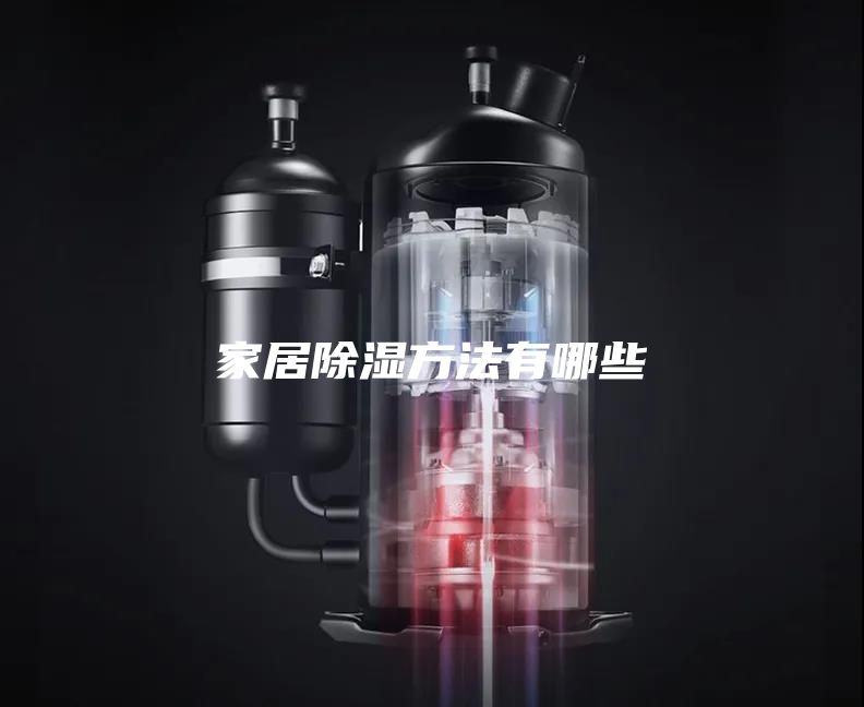 家居除濕方法有哪些