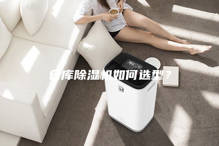 倉(cāng)庫(kù)除濕機(jī)如何選型？