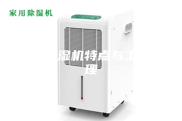 調(diào)溫除濕機特點與工作原理