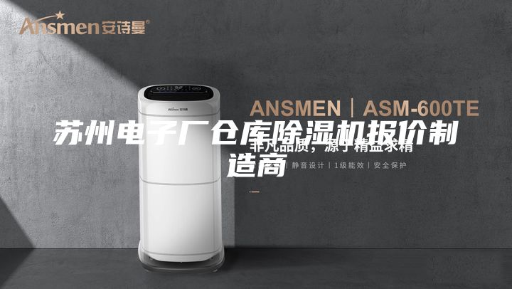 蘇州電子廠倉庫除濕機(jī)報(bào)價(jià)制造商
