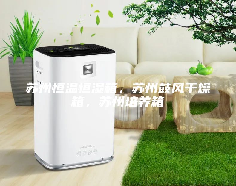 蘇州恒溫恒濕箱，蘇州鼓風干燥箱，蘇州培養箱