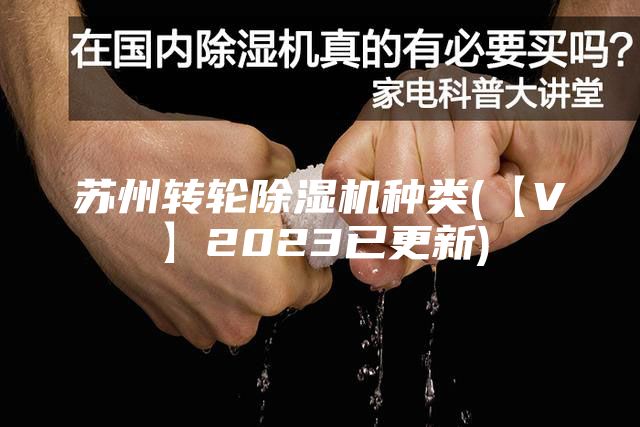 蘇州轉(zhuǎn)輪除濕機種類(【V】2023已更新)