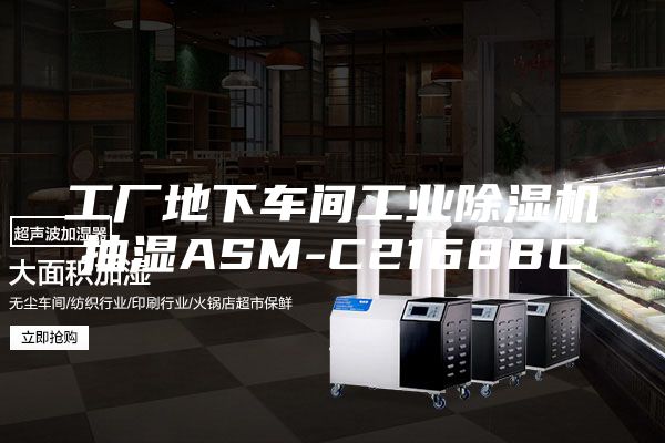 工廠地下車間工業(yè)除濕機(jī)抽濕ASM-C2168BC