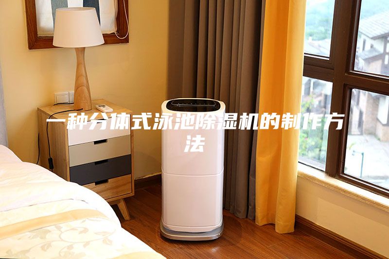 一種分體式泳池除濕機(jī)的制作方法
