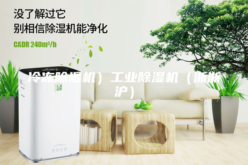 冷凍除濕機）工業除濕機（浙浙滬）