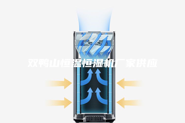 雙鴨山恒溫恒濕機(jī)廠(chǎng)家供應(yīng)