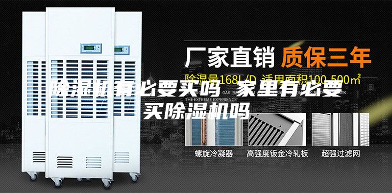 除濕機(jī)有必要買嗎 家里有必要買除濕機(jī)嗎