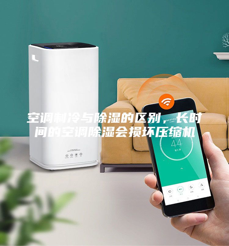 空調制冷與除濕的區別，長時間的空調除濕會損壞壓縮機