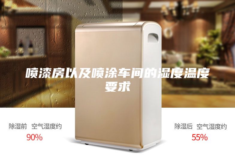 噴漆房以及噴涂車間的濕度溫度要求