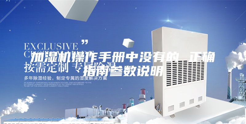 加濕機操作手冊中沒有的 正確指南參數說明