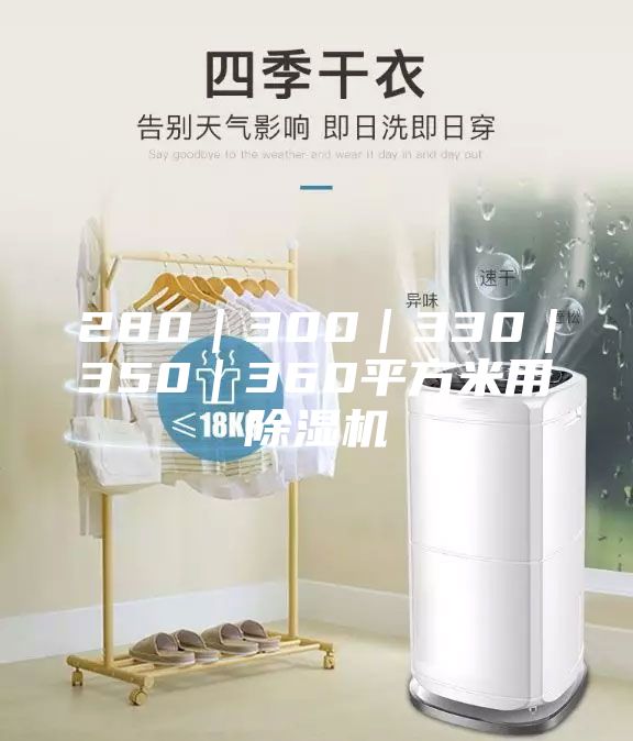 280｜300｜330｜350｜360平方米用除濕機(jī)
