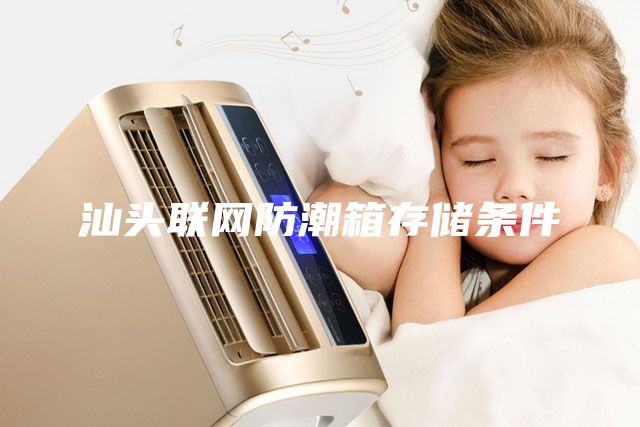 汕頭聯網防潮箱存儲條件