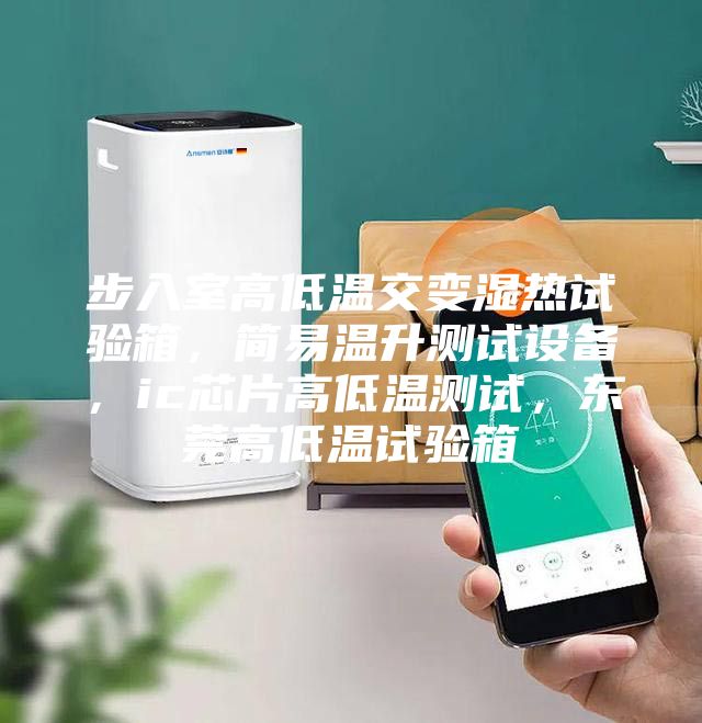 步入室高低溫交變濕熱試驗(yàn)箱，簡易溫升測試設(shè)備，ic芯片高低溫測試，東莞高低溫試驗(yàn)箱