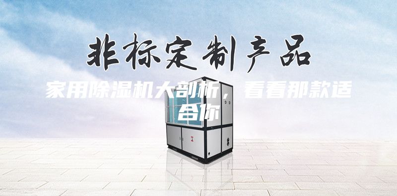 家用除濕機大剖析，看看那款適合你