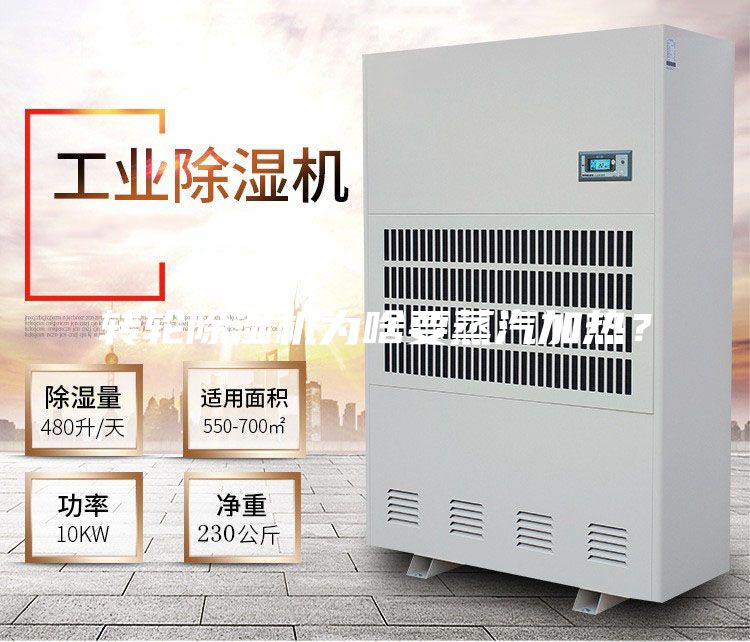 轉(zhuǎn)輪除濕機(jī)為啥要蒸汽加熱？