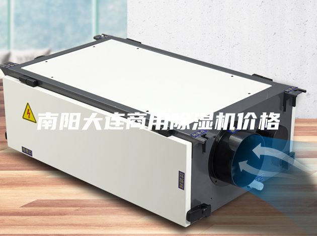 南陽大連商用除濕機(jī)價格