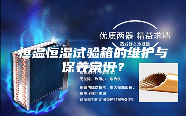 恒溫恒濕試驗箱的維護與保養(yǎng)常識？