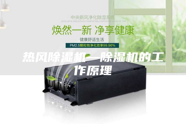 熱風除濕機—除濕機的工作原理