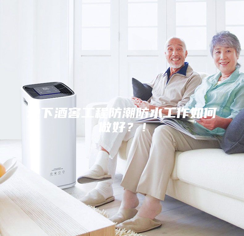 地下酒窖工程防潮防水工作如何做好？！