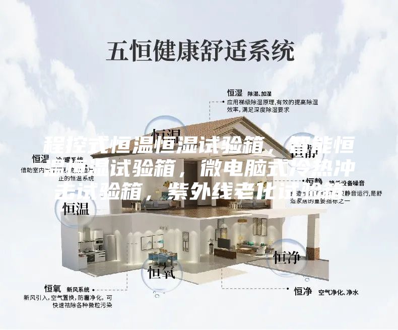 程控式恒溫恒濕試驗(yàn)箱，智能恒溫恒濕試驗(yàn)箱，微電腦式冷熱沖擊試驗(yàn)箱，紫外線(xiàn)老化試驗(yàn)箱