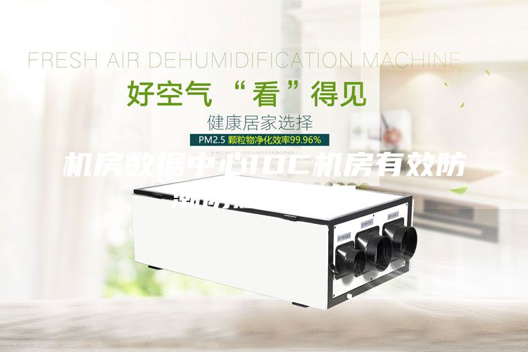 機房數據中心IDC機房有效防潮防短路設備