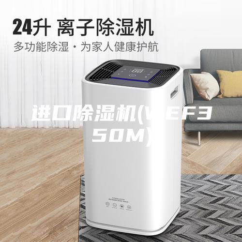 進(jìn)口除濕機(WEF350M)